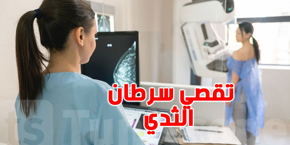 أريانة: عيادات طبية وأيام مفتوحة لتقصي سرطان الثدي